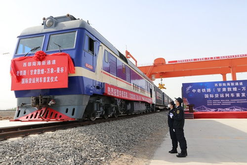 首列西部陆海新通道中老铁路 甘肃敦煌 万象 曼谷 国际货运列车在敦煌开行