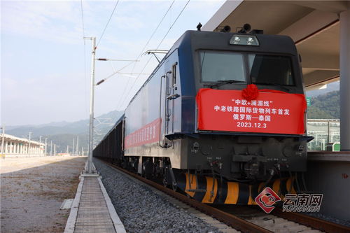 中欧 澜湄快线 中老铁路国际货运专列出境首发