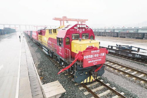 中老铁路首发国际货运列车从怀化开往万象，开启区域物流新篇章